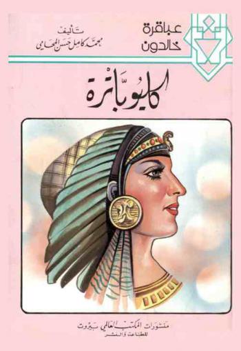  كليوباترة