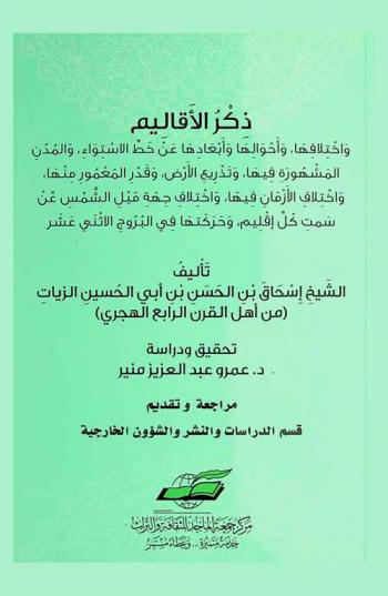 ذكر الأقاليم واختلافها، وأحوالها وأبعادها عن خط الاستواء، والمدن المشهور فيها، وتذريع الأرض، وقدر المعمور منها، واختلاف الأزمان فيها، واختلاف جهة ميل الشمس عن سمت كل إقليم، وحركتها في البروج الإثني عشر