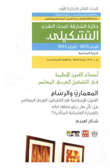  المعماري والرسام : الفنون الإسلامية في التشكيل العربي المعاصر : هل تأثر \لار ديكو Art deco\ بالعمارة العثمانية المتأخرة ؟