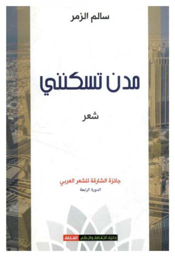 مدن تسكنني : شعر