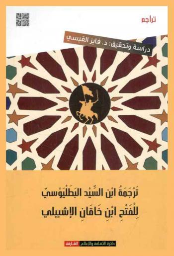  ترجمة ابن السيد البطليوسي