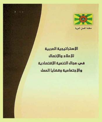  الاستراتيجية العربية للإعلام والاتصال في مجال التنمية الاقتصادية والاجتماعية وقضايا العمل