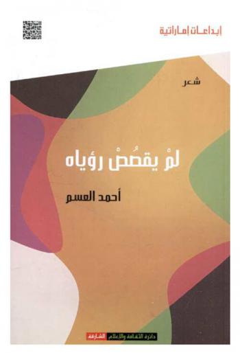 لم يقصص رؤياه : شعر