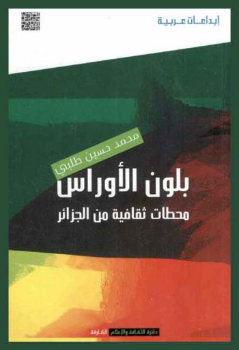 بلون الأوراس : محطات ثقافية من الجزائر