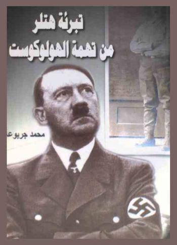  تبرئة هتلر من تهمة الهولوكوست