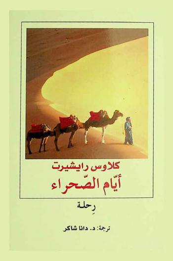 أيام الصحراء : رحلة