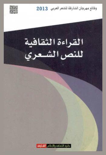  القراءة الثقافية للنص الشعري : وقائع مهرجان الشارقة للشعر العربي، الدورة الحادية عشر 2013 م