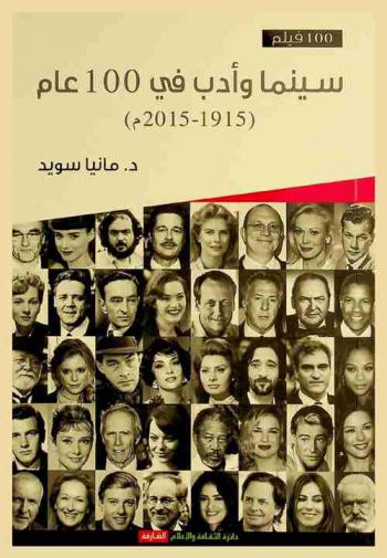  سينما وأدب في 100 عام (1915-2015 م)