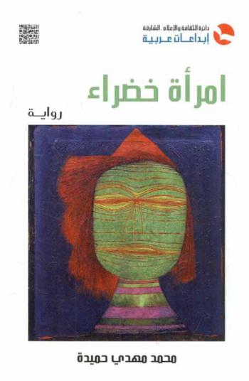 امرأة خضراء : رواية