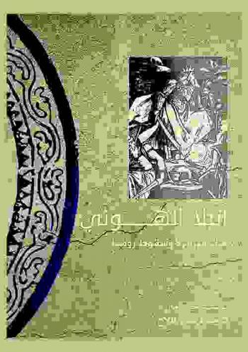  أتيلا الهوني : ملك البرابرة وسقوط روما