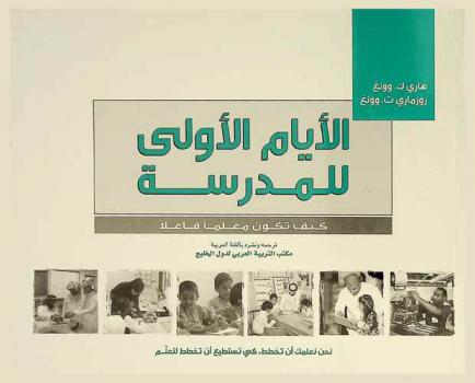  الأيام الأولى للمدرسة : كيف تكون معلما فاعلا : نحن نعلمك أن تخطط، كي تستطيع أن تخطط لتعلم
