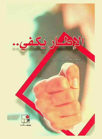 الإطار يكفي