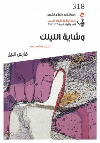  وشاية الليلك : مجموعة قصصية