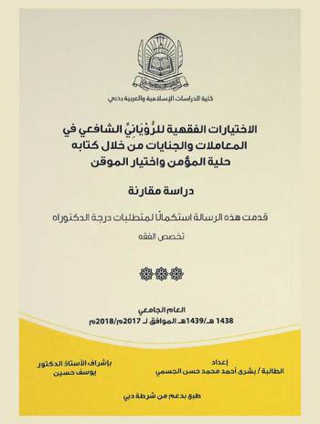  الاختيارات الفقهية للروياني الشافعي في المعاملات والجنايات من خلال كتابه حلية المؤمن واختيار الموقن : دراسة مقارنة