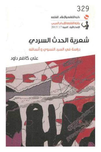  شعرية الحدث السردي : دراسة في السرد النسوي وأنساقه تجربة إنعام كجه جي الروائية اختيارا تطبيقيا