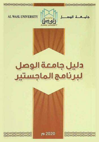  دليل جامعة الوصل لبرنامج الماجستير