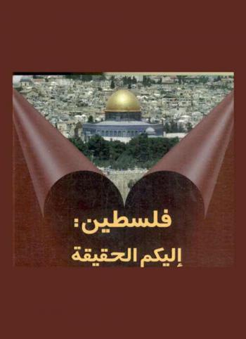 فلسطين : إليكم الحقيقة