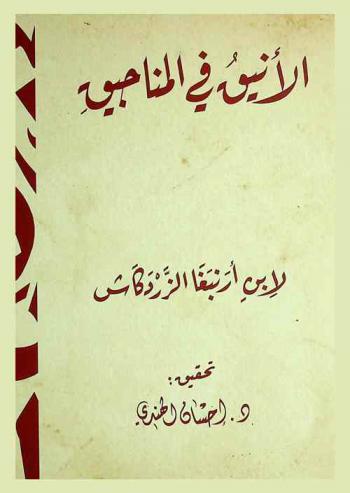  الأنيق في المناجيق