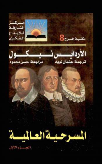  المسرحية العالمية