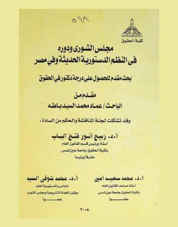  مجلس الشورى ودوره في النظم الدستورية الحديثة وفي مصر : بحث مقدم للحصول على درجة دكتور في الحقوق