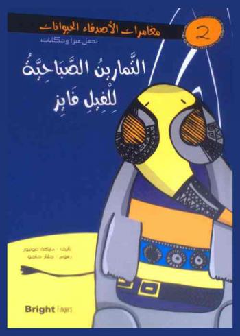  التمارين الصباحية للفيل فايز /