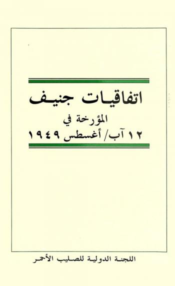  اتفاقيات جنيف المؤرخة في 12 آب / أغسطس 1949