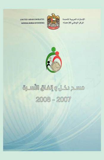  مسح دخل وإنفاق الأسرة 2007-2008
