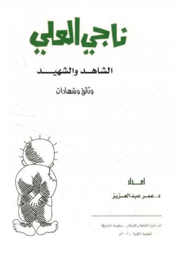 ناجي العلي :‪‪‪‪‪‪‪‪ الشاهد والشهيد : وثائق وشهادات /‪‪‪‪‪‪‪