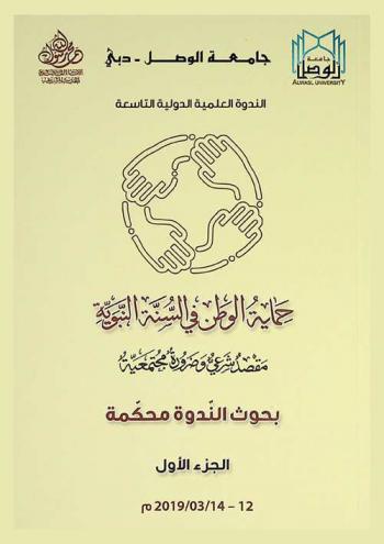  حماية الوطن في السنة النبوية : مقصد شرعي وضرورة مجتمعية : الندوة العلمية الدولية التاسعة