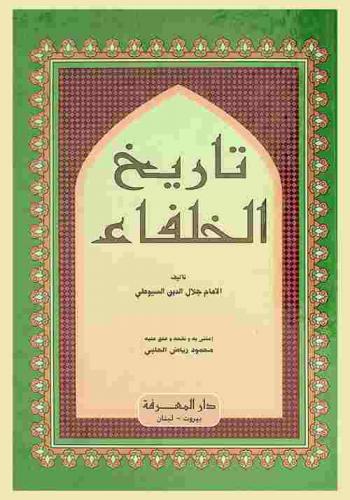  تاريخ الخلفاء