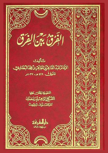 الفرق بين الفرق