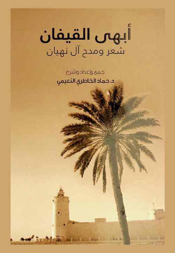 أبهى القيفان : شعر ومدح آل نهيان