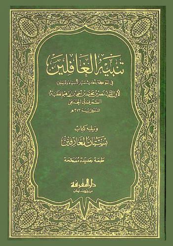  تنبيه الغافلين في الموعظة بأحاديث سيد الأنبياء والمرسلين ؛ ويليه كتاب بستان العارفين