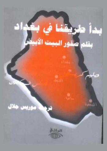  بدأ طريقنا في بغداد