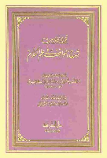  تخريج أحاديث شرح المواقف في علم الكلام