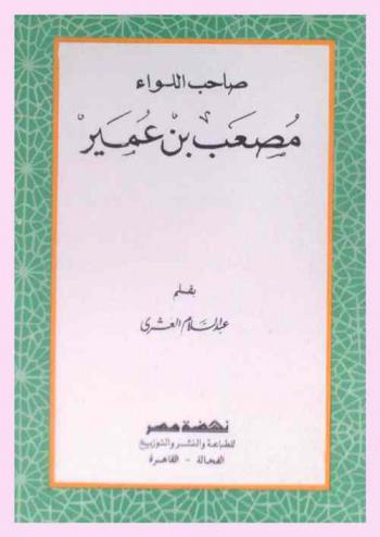 صاحب اللواء : مصعب بن عمير