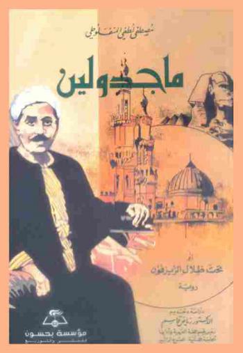 ماجدولين، أو، تحت ظلال الزيزفون : رواية