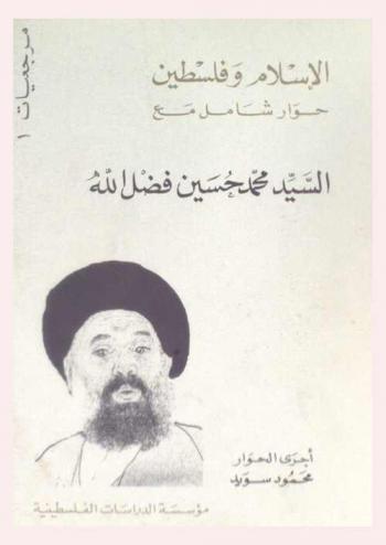  الإسلام وفلسطين : حوار شامل مع السيد محمد حسين فضل الله