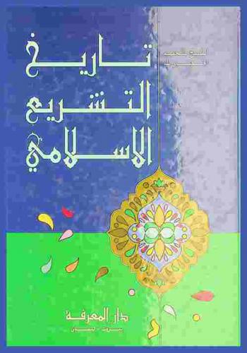 تاريخ التشريع الإسلامي