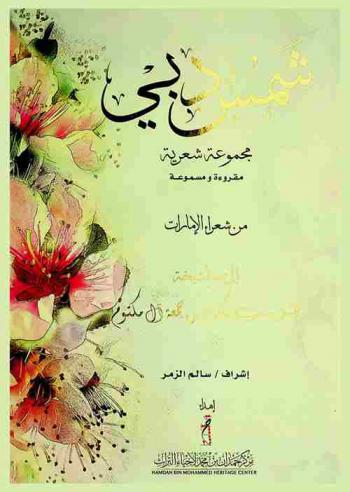 شمس دبي : مجموعة شعرية مقروءة ومسموعة