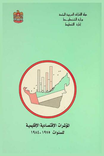  المؤشرات الاقتصادية الإقليمية لدولة الإمارات العربية المتحدة للسنوات 1975-1984