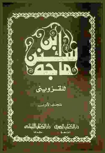 سنن الحافظ أبي عبد الله محمد بن يزيد القزويني ابن ماجة 207-275 هـ