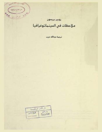  ملاحظات في السينماتوغرافيا