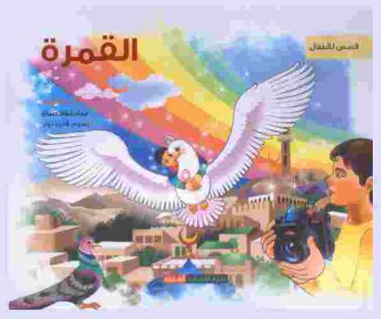  القمرة : مغامرات عبر الزمن : رحلات إلى عوالم الاختراع والإبداع