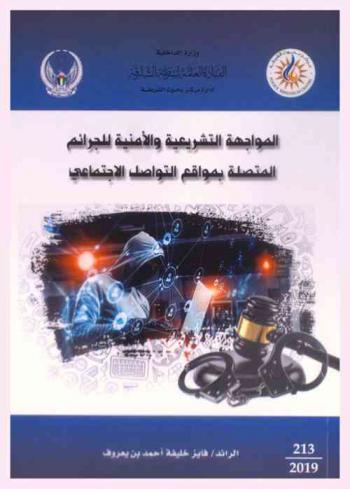  المواجهة التشريعية والأمنية للجرائم المتصلة بمواقع التواصل الاجتماعي = Legal and security confrontation of social-media-related crimes