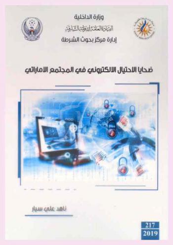  ضحايا الاحتيال الإلكتروني في المجتمع الإماراتي = Victims of electronic fraud in the UAE