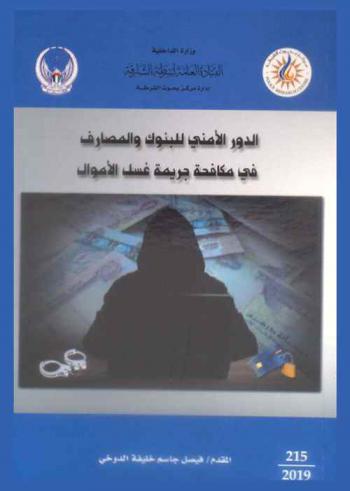  الدور الأمني للبنوك والمصارف في مكافحة جريمة غسل الأموال = Banks security role in countering money laundering crime