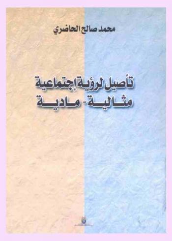  تأصيل لرؤية اجتماعية مثالية-مادية