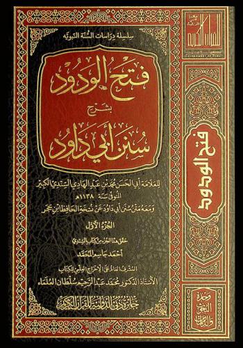  فتح الودود بشرح سنن أبي داود