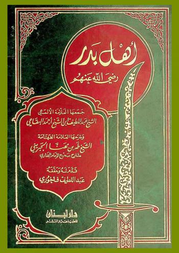  أهل بدر رضي الله عنهم